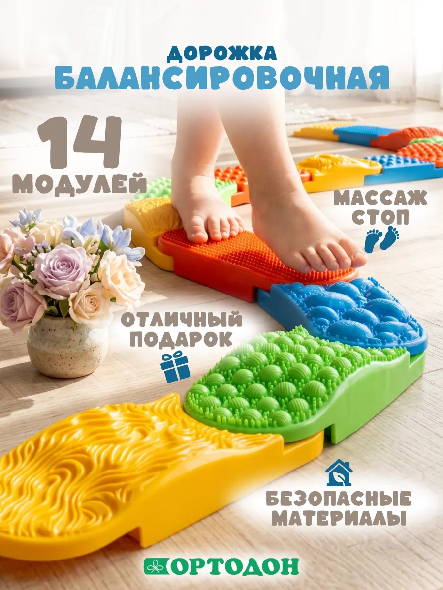 Балансировочная ортопедическая дорожка ОРТОДОН